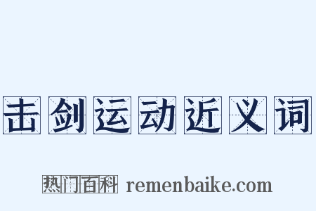 击剑运动近义词是什么意思的图片